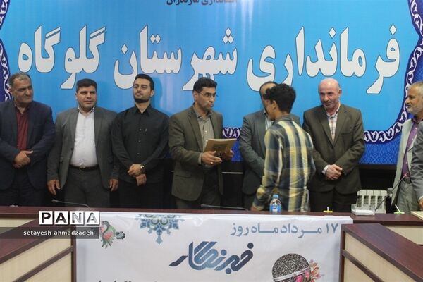 همایش تقدیر از خبرنگاران در گلوگاه