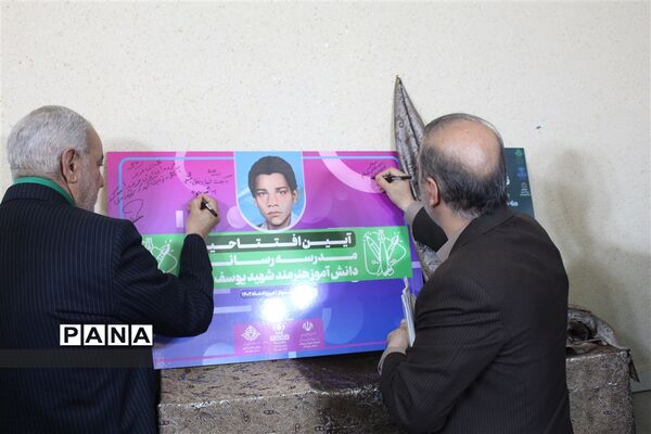آیین افتتاح مدرسه رسانه‌ای دانش‌آموز شهید‌یوسف برتینا