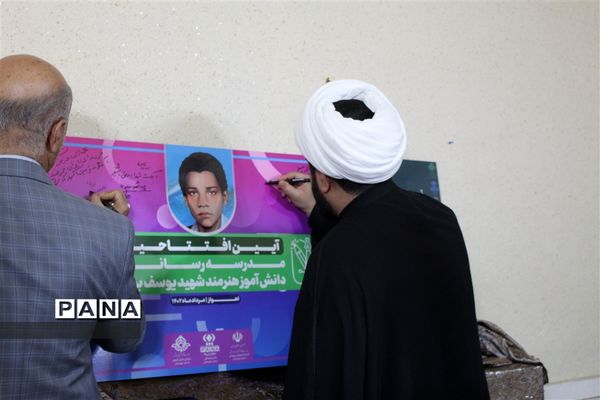 آیین افتتاح مدرسه رسانه‌ای دانش‌آموز شهید‌یوسف برتینا