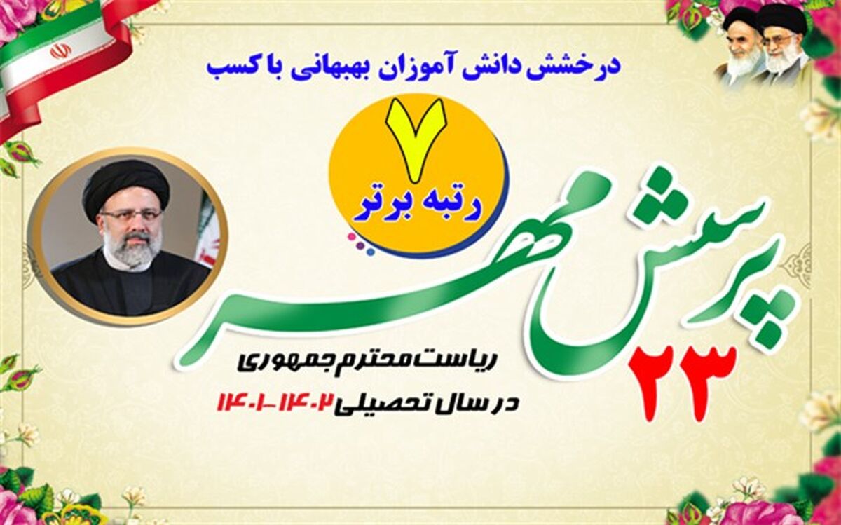 کسب ۷رتبه برتر کشوری توسط دانش‌آموزان بهبهانی در پرسش مهر