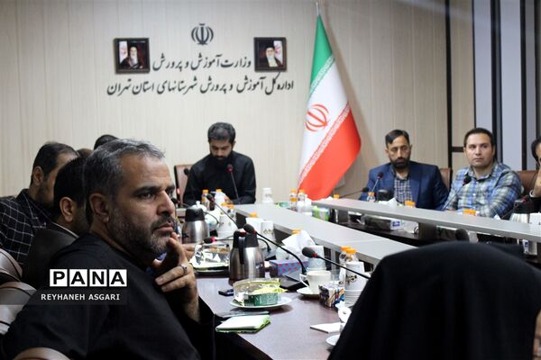 نشست توجیهی طرح «یاریگران زندگی محله‌محور» در آموزش و پرورش شهرستان‌های تهران