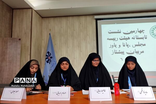 چهارمین نشست هم‌اندیشی تابستانه هیاات رئیسه مجلس دانش‌آموزی، پانا و یاور مربیان