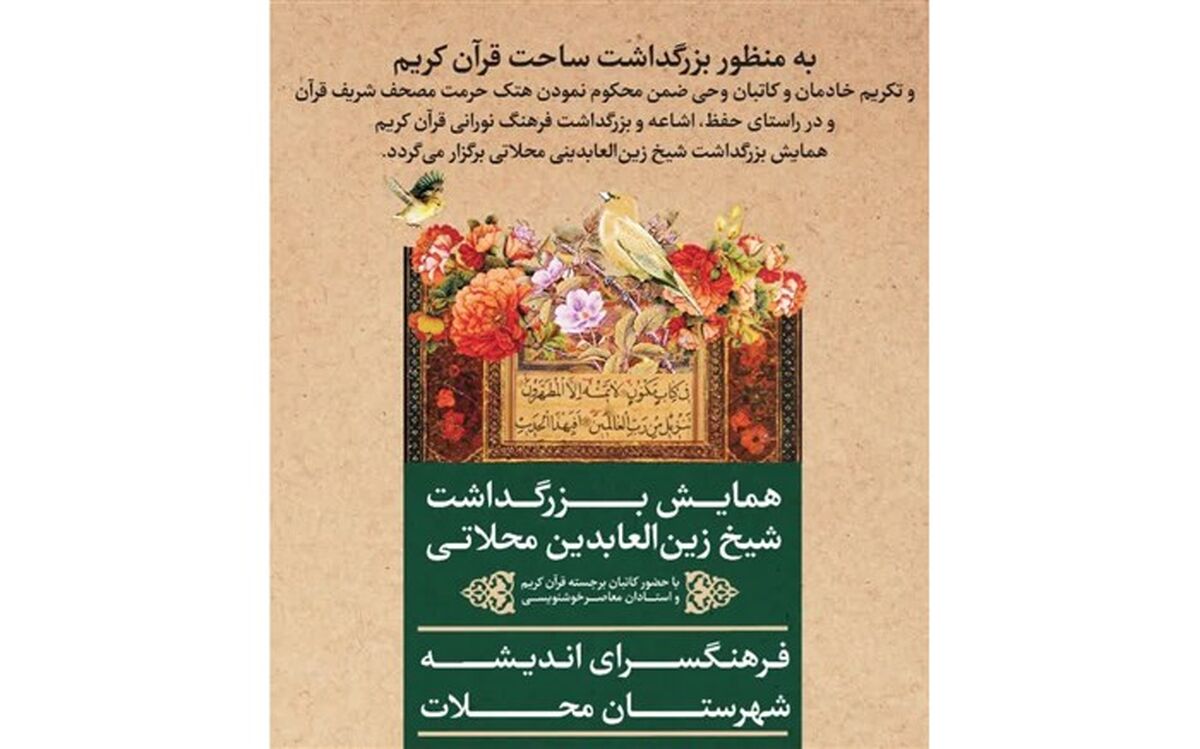 همایش بزرگداشت شیخ زین العابدین محلاتی برگزار خواهد شد