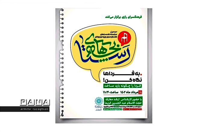 نشست بچه‌های رستا در فرهنگسرای رازی