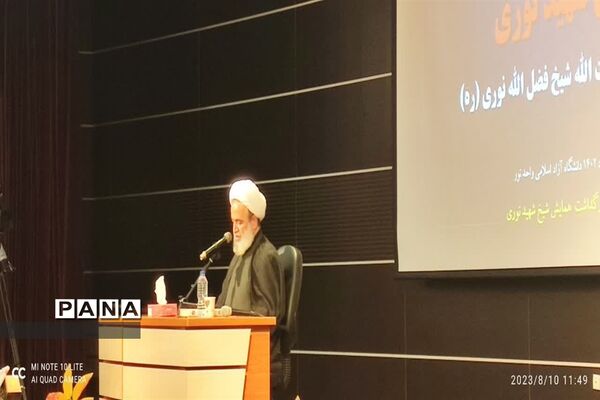 بزرگداشت آیت‌الله شهید شیخ فضل‌الله نوری