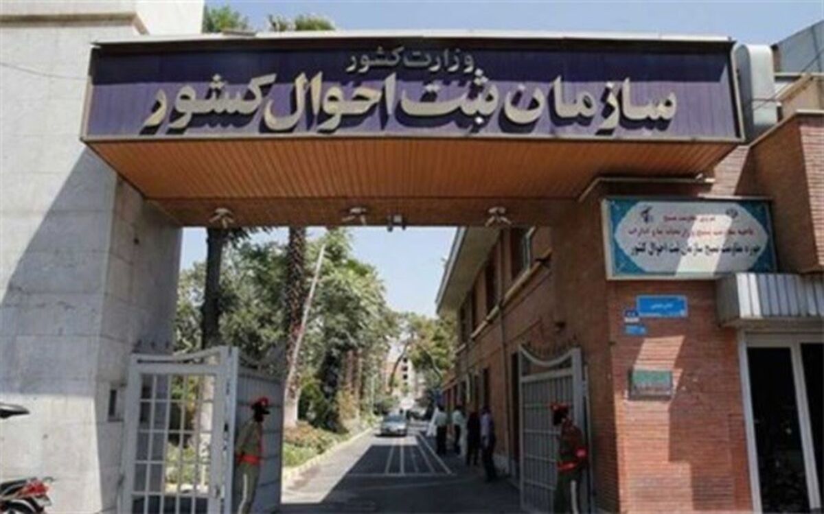 پاسخ ثبت احوال به ۱۳۶ میلیون استعلام در سه ماهه نخست امسال