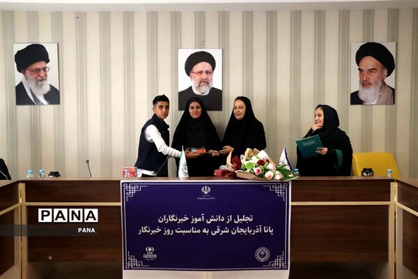 آیین تجلیل از دانش‌آموز خبرنگاران خبرگزاری پانا آذربایجان شرقی
