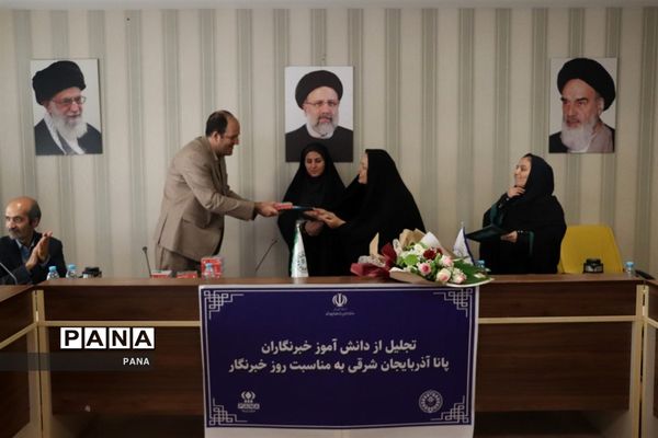 آیین تجلیل از دانش‌آموز خبرنگاران خبرگزاری پانا آذربایجان شرقی