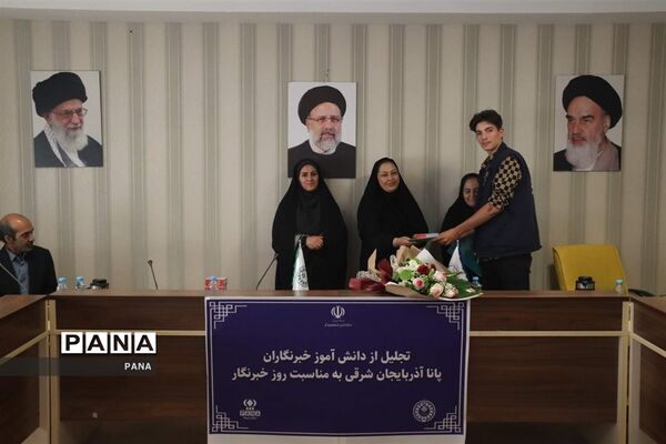 آیین تجلیل از دانش‌آموز خبرنگاران خبرگزاری پانا آذربایجان شرقی