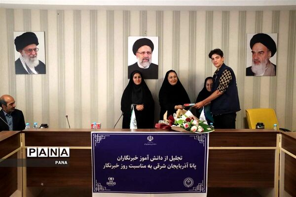 آیین تجلیل از دانش‌آموز خبرنگاران خبرگزاری پانا آذربایجان شرقی