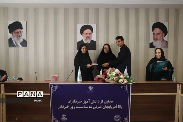 آیین تجلیل از دانش‌آموز خبرنگاران خبرگزاری پانا آذربایجان شرقی
