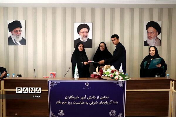 آیین تجلیل از دانش‌آموز خبرنگاران خبرگزاری پانا آذربایجان شرقی