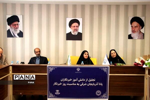 آیین تجلیل از دانش‌آموز خبرنگاران خبرگزاری پانا آذربایجان شرقی