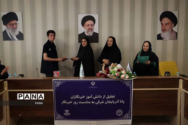 آیین تجلیل از دانش‌آموز خبرنگاران خبرگزاری پانا آذربایجان شرقی