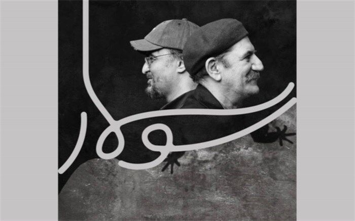 «سوسمار» حمید جبلی به صحنه می‌آید