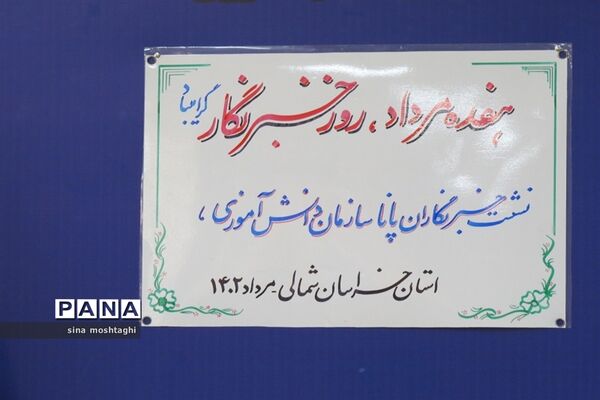 تجلیل از خبرنگاران پانا خراسان شمالی