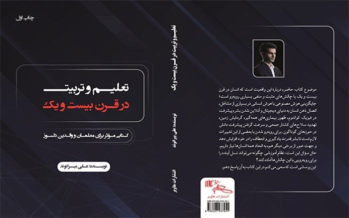 کتاب «تعلیم و تربیت در قرن بیست و یک» تألیف فرهنگی لرستانی به چاپ دوم رسید