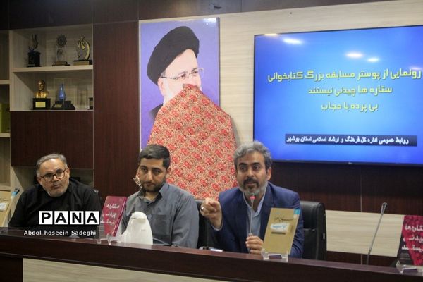 آیین رونمایی از پوستر مسابقه بزرگ کتابخوانی «ستاره‌ها چیدنی نیستند» و «بی پرده با حجاب» در بوشهر