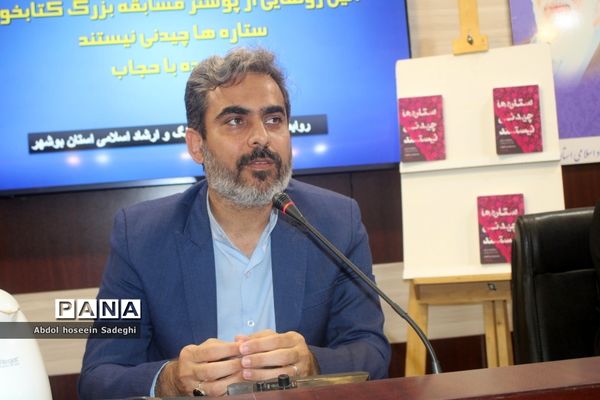 آیین رونمایی از پوستر مسابقه بزرگ کتابخوانی «ستاره‌ها چیدنی نیستند» و «بی پرده با حجاب» در بوشهر