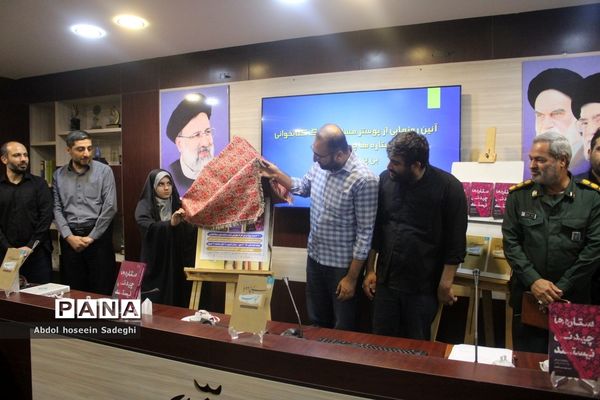 آیین رونمایی از پوستر مسابقه بزرگ کتابخوانی «ستاره‌ها چیدنی نیستند» و «بی پرده با حجاب» در بوشهر