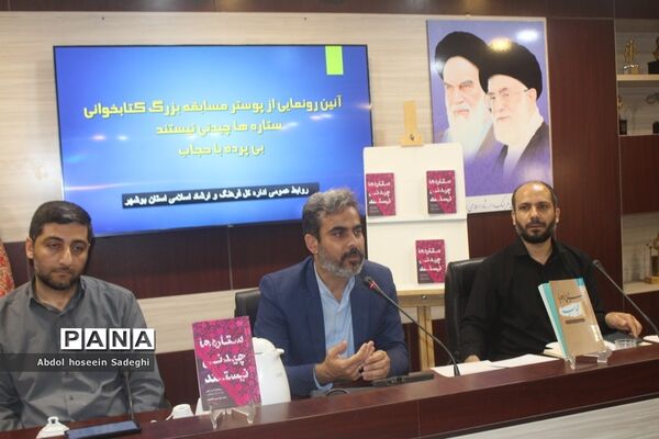 آیین رونمایی از پوستر مسابقه بزرگ کتابخوانی «ستاره‌ها چیدنی نیستند» و «بی پرده با حجاب» در بوشهر
