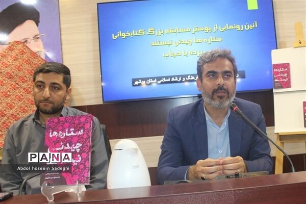 آیین رونمایی از پوستر مسابقه بزرگ کتابخوانی «ستاره‌ها چیدنی نیستند» و «بی پرده با حجاب» در بوشهر