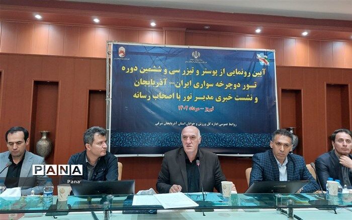 سی و ششمین تور دوچرخه‌سواری ایران- آذربایجان برگزار می‌شود