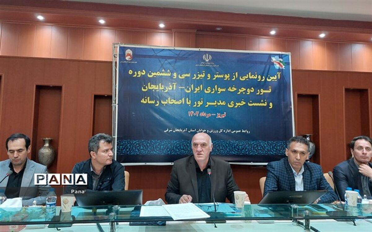 سی و ششمین تور دوچرخه‌سواری ایران- آذربایجان برگزار می‌شود