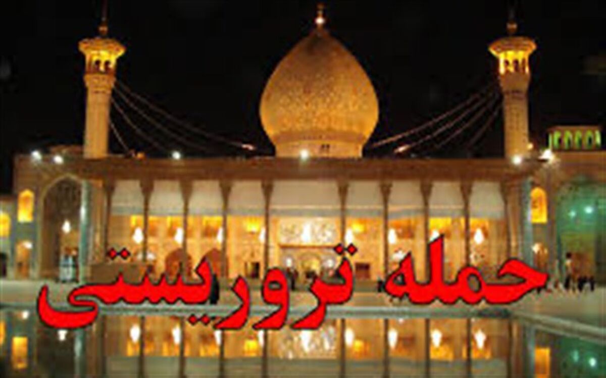 شمار دستگیرشدگان حادثه تروریستی شاهچراغ به ۱۱ نفر رسید