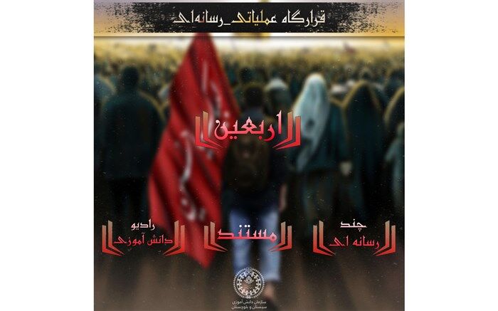 تشکیل قرارگاه عملیاتی -رسانه‌ای اربعین سازمان دانش آموزی سیستان وبلوچستان