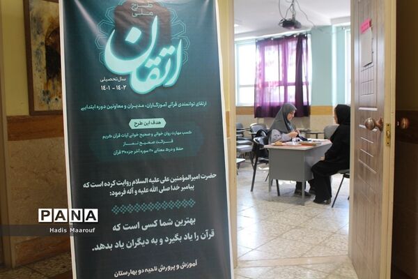 برگزاری آزمون طرح ملی اتقان در بهارستان 2