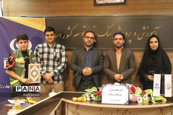 آیین تجلیل از دانش‌آموز خبرنگاران پانا ناحیه یک بهارستان