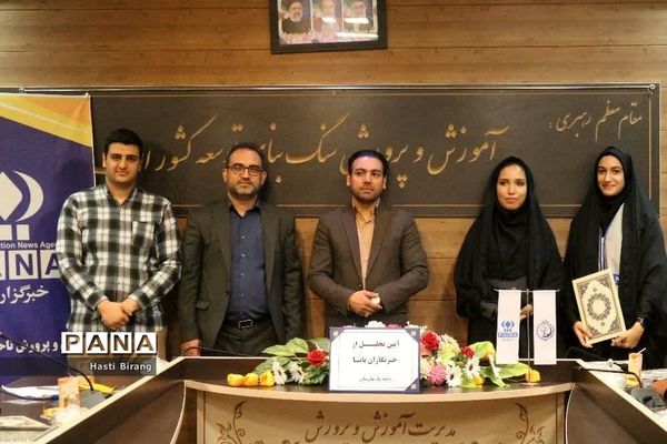 آیین تجلیل از دانش‌آموز خبرنگاران پانا ناحیه یک بهارستان