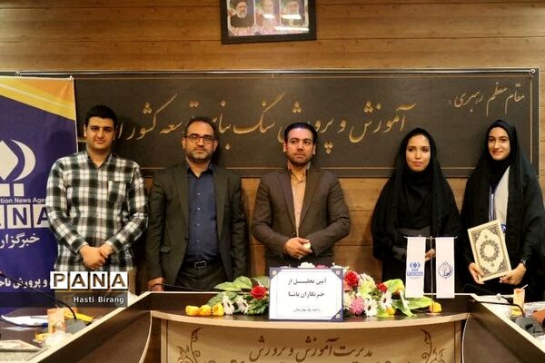آیین تجلیل از دانش‌آموز خبرنگاران پانا ناحیه یک بهارستان