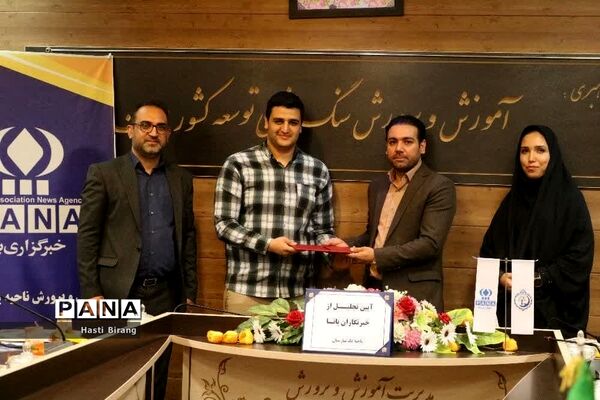 آیین تجلیل از دانش‌آموز خبرنگاران پانا ناحیه یک بهارستان