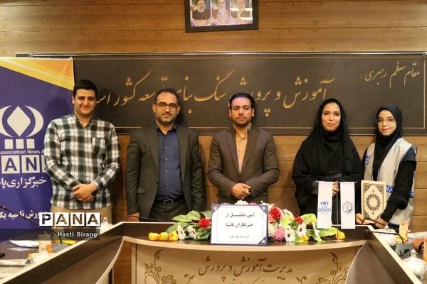 آیین تجلیل از دانش‌آموز خبرنگاران پانا ناحیه یک بهارستان