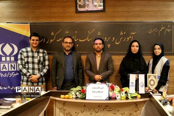 آیین تجلیل از دانش‌آموز خبرنگاران پانا ناحیه یک بهارستان