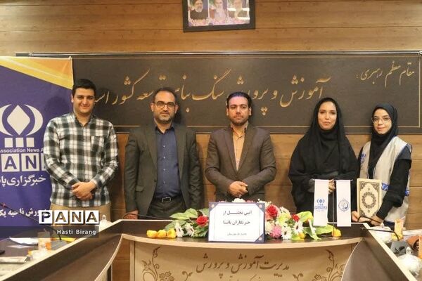 آیین تجلیل از دانش‌آموز خبرنگاران پانا ناحیه یک بهارستان
