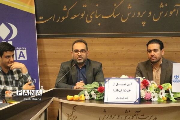 آیین تجلیل از دانش‌آموز خبرنگاران پانا ناحیه یک بهارستان