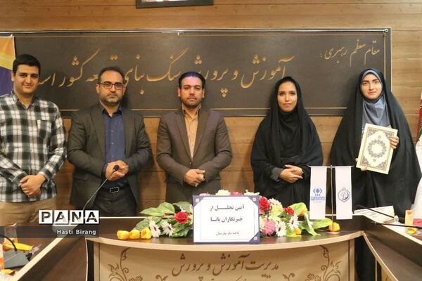 آیین تجلیل از دانش‌آموز خبرنگاران پانا ناحیه یک بهارستان