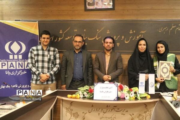 آیین تجلیل از دانش‌آموز خبرنگاران پانا ناحیه یک بهارستان