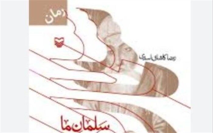 رمان  «سلمان ما» شنیدنی می‌شود