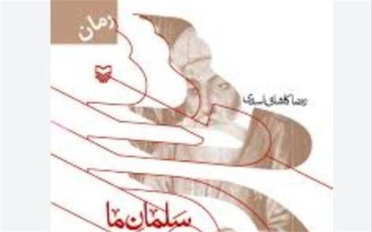 رمان  «سلمان ما» شنیدنی می‌شود