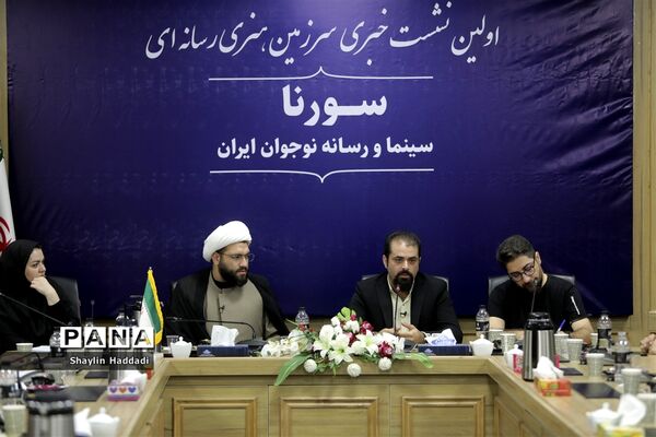 نشست خبری سرزمین هنری رسانه‌ای سورنا