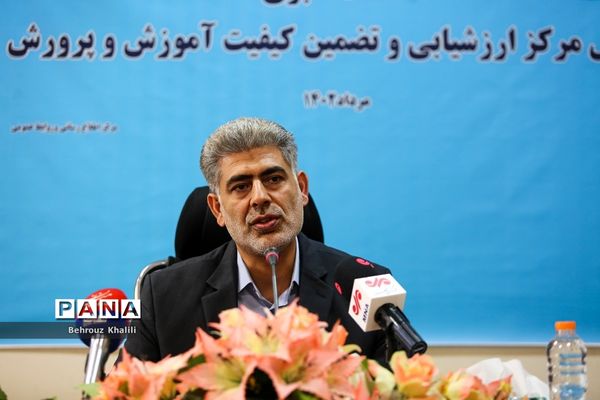 نشست خبری رئیس مرکز ارزشیابی و تضمین کیفیت نظام آموزش‌وپرورش