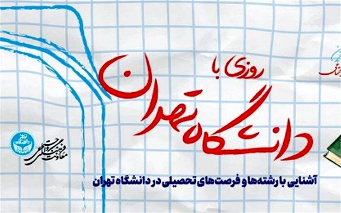 دانشگاه تهران میزبان دارندگان رتبه‌های برتر کنکور می‌شود