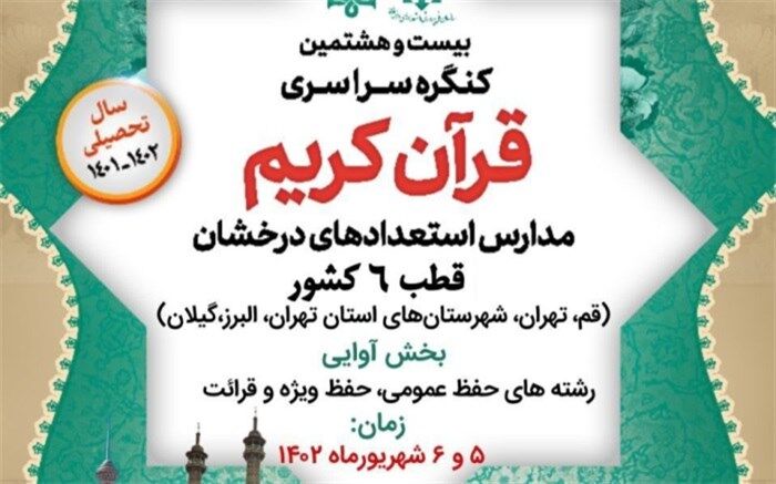 قرآن کریم بستری برای انس دانش‌آموزان با کلام الهی است