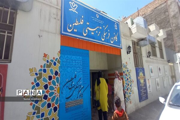 برگزاری کلاس‌های اوقات  فراغت درکانون فرهنگی تربیتی فلسطین