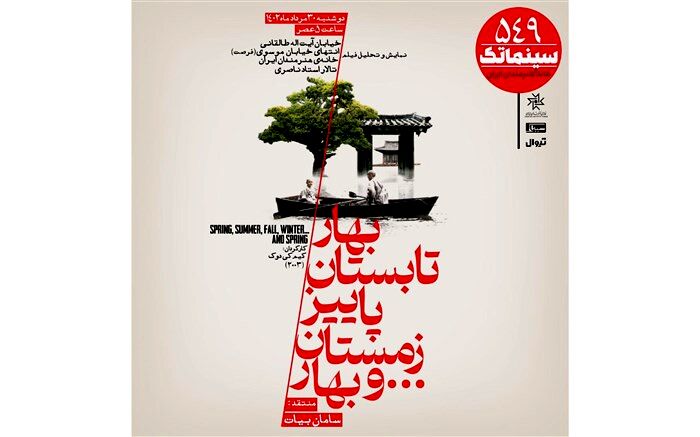 «بهار، تابستان، پاییز، زمستان ... و بهار» در سینماتک خانه هنرمندان ایران