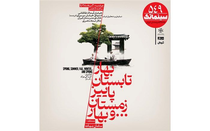 «بهار، تابستان، پاییز، زمستان ... و بهار» در سینماتک خانه هنرمندان ایران